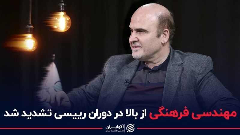 مهندسی فرهنگی از بالا در دوران رییسی تشدید شد