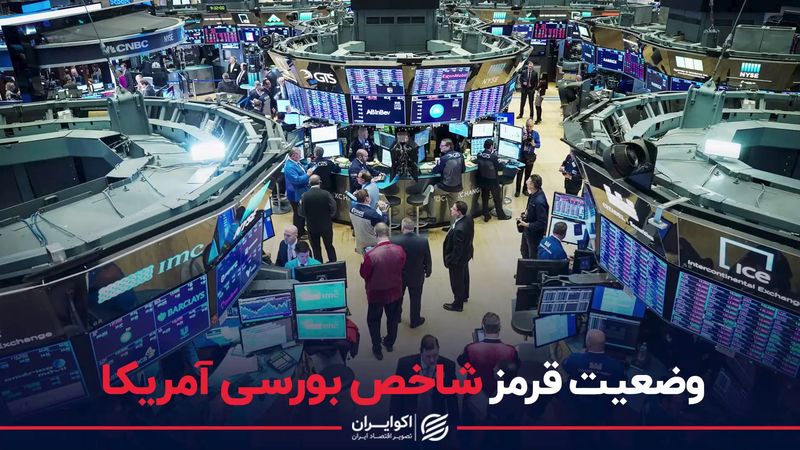  شاخص مهم بازار مالی آمریکا در وضعیت قرمز