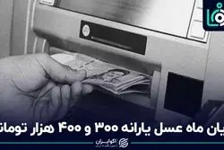  پایان ماه عسل یارانه 300 و 400 هزار تومانی