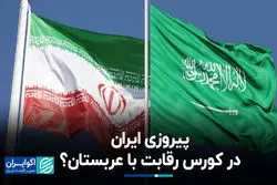 پیروزی ایران در کورس رقابت با عربستان؟