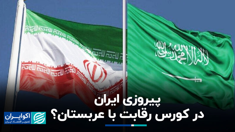 پیروزی ایران در کورس رقابت با عربستان؟
