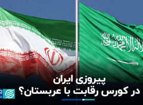 پیروزی ایران در کورس رقابت با عربستان؟