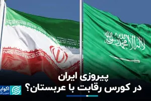 پیروزی ایران در کورس رقابت با عربستان؟