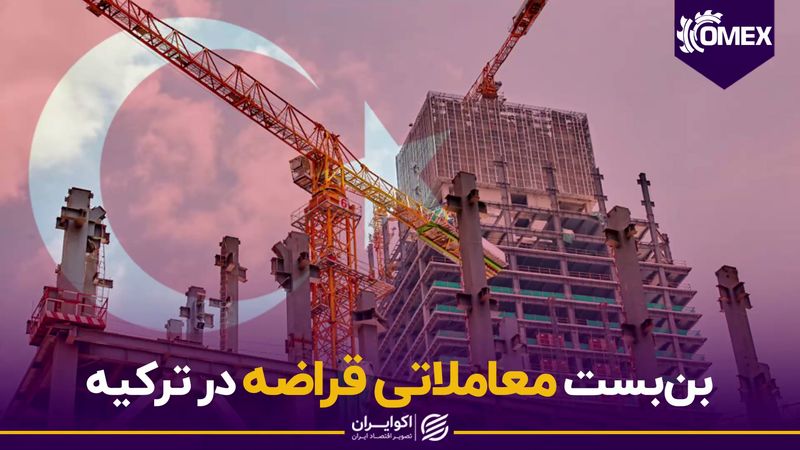 بن‌بست معاملاتی قراضه در ترکیه