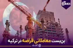 بن‌بست معاملاتی قراضه در ترکیه
