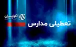 مهم/ مدارس ابتدایی و متوسطه اول سیستان دوشنبه تعطیل شدند/ علت چیست؟