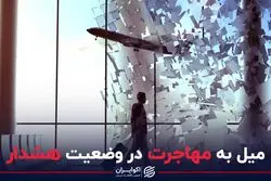 میل به مهاجرت در وضعیت هشدار 