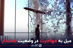 میل به مهاجرت در وضعیت هشدار 