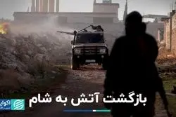 سوریه دوباره در آتش 