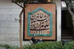 اولین واکنش رسمی خانه اندیشمندان به اتفاقات اخیر