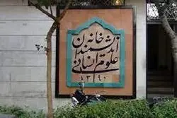 اولین واکنش رسمی خانه اندیشمندان به اتفاقات اخیر