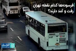 فرسوده ها کدام نقطه تهران فعالیت می کنند ؟
