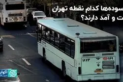 فرسوده ها کدام نقطه تهران فعالیت می کنند ؟