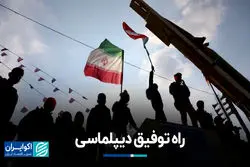 راه توفیق دیپلماسی