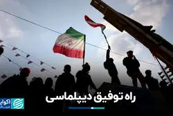 راه توفیق دیپلماسی