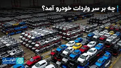 چه بر سر واردات خودرو آمد؟