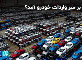 چه بر سر واردات خودرو آمد؟