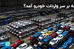 چه بر سر واردات خودرو آمد؟
