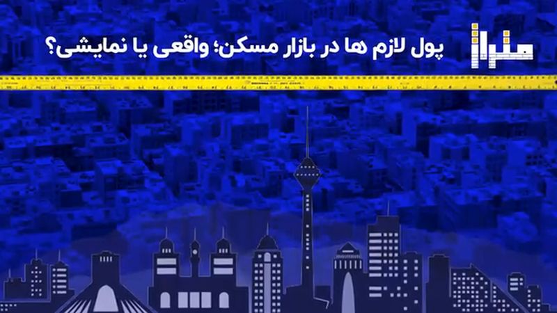 پول لازم‌ ها در بازار مسکن؛ واقعی یا نمایشی ؟