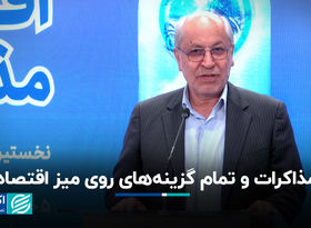 مذاکرات و تمام گزینه‌های روی میز اقتصاد