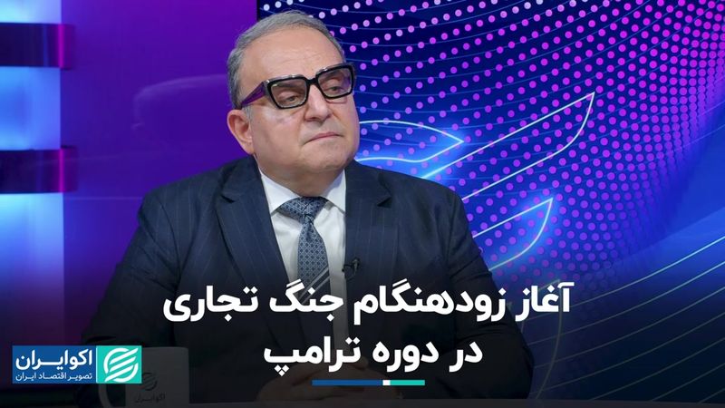 اثر ترامپ بر بازار بین‌المللی آهن و فولاد: آغاز زودهنگام جنگ تجاری