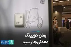 زمان دوپینگ معدنی‌ها رسید