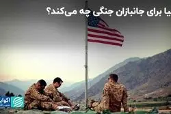  در آمریکا چه خدماتی به جانبازان جنگی می‌دهند؟