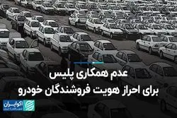  عدم همکاری پلیس برای احراز هویت فروشندگان خودرو