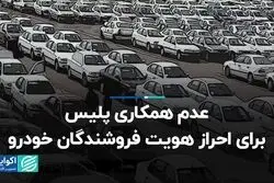  عدم همکاری پلیس برای احراز هویت فروشندگان خودرو