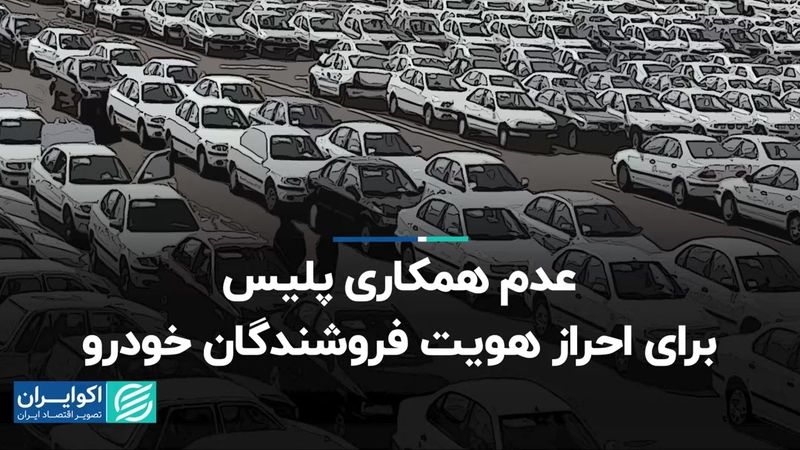  عدم همکاری پلیس برای احراز هویت فروشندگان خودرو