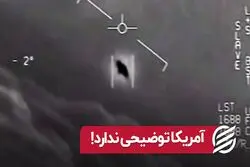 آمریکا توضیحی ندارد!