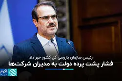 فشار پشت پرده دولت به مدیران شرکت‌ها