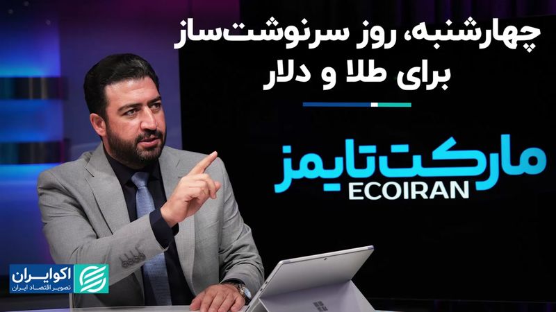 چهارشنبه، روز سرنوشت‌ساز برای طلا و دلار