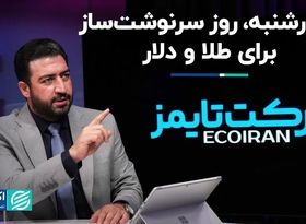 چهارشنبه، روز سرنوشت‌ساز برای طلا و دلار