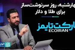 چهارشنبه، روز سرنوشت‌ساز برای طلا و دلار