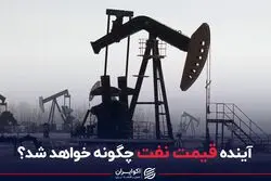 آینده قیمت نفت چگونه خواهد شد؟