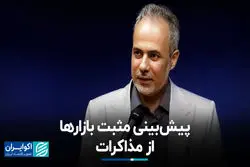 پیش‌بینی مثبت بازارها از مذاکرات