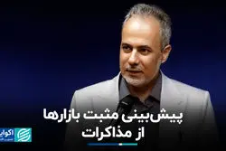 پیش‌بینی مثبت بازارها از مذاکرات