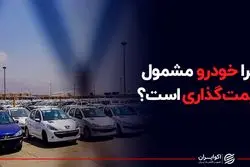 چرا خودرو مشمول قیمت گذاری است؟