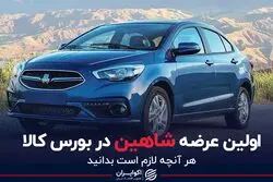اولین عرضه شاهین در بورس کالا