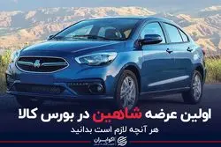 اولین عرضه شاهین در بورس کالا