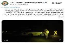 سنتکام خبر داد: ناو هواپیمابر جورج. اچ. دبلیو بوش در منطقه
