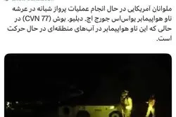 سنتکام خبر داد: ناو هواپیمابر جورج. اچ. دبلیو بوش در منطقه