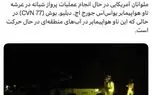 سنتکام خبر داد: ناو هواپیمابر جورج. اچ. دبلیو بوش در منطقه