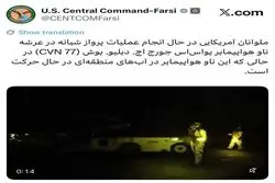 سنتکام خبر داد: ناو هواپیمابر جورج. اچ. دبلیو بوش در منطقه