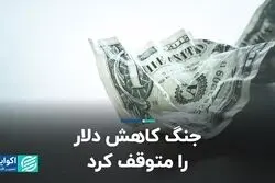 جنگ کاهش دلار را متوقف کرد