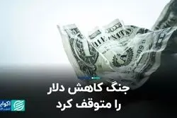 جنگ کاهش دلار را متوقف کرد