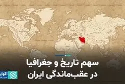 سهم تاریخ و جغرافیا در عقب‌ماندگی ایران