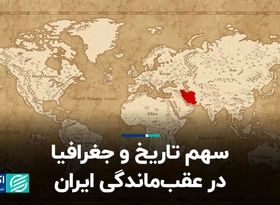 سهم تاریخ و جغرافیا در عقب‌ماندگی ایران