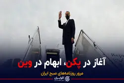 آغاز در پکن، ابهام در وین / پادکست برنامه صبحگاهی مرور روزنامه‌های صبح امروز شنبه 25 دی ۱۴۰۰
